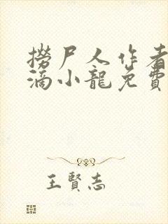 捞尸人作者纯洁滴小龙免费阅读