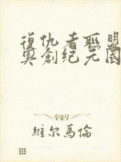 复仇者联盟2:奥创纪元国语封面