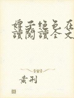 婢子绝色在线阅读阅读全文