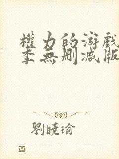 权力的游戏第八季无删减版全集