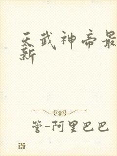 天武神帝最新更新