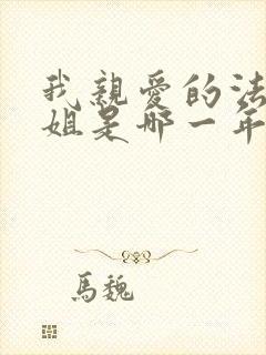 我亲爱的法医小姐是哪一年写的