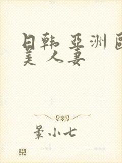 日韩 亚洲 欧美 人妻封面