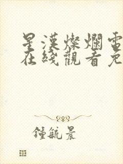 星汉灿烂电视剧在线观看免费