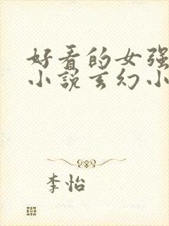 好看的女强穿越小说玄幻小说