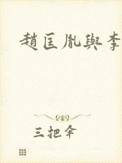 赵匡胤与李煜封面