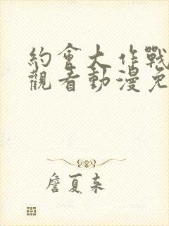 约会大作战在线观看动漫免费