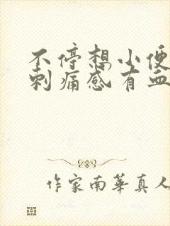 不停想小便还有刺痛感有血