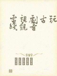 电视剧古玩虫在线观看封面