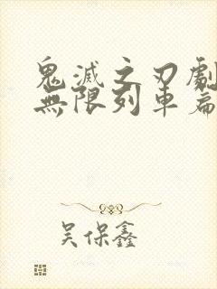 鬼灭之刃剧场版无限列车篇在线观看