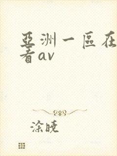 亚洲一区在线观看av
