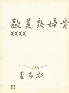 欧美熟妇肯德拉xxxx