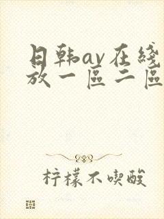 日韩av在线播放一区二区