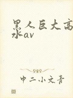 黑人巨大高潮喷水av封面