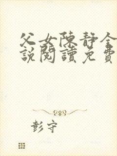 父女陈静全文小说阅读免费