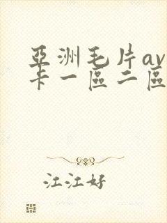 亚洲毛片av不卡一区二区三区