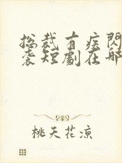 总裁有疾闪婚来袭短剧在哪里播放