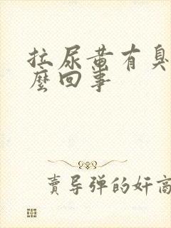 拉尿黄有臭味怎么回事