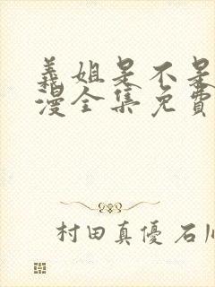 义姐是不是良动漫全集免费观看