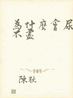 为什么会尿频尿不尽