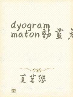 dyogrammaton动画免费观看