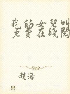 我的女儿叫小可免费在线阅读