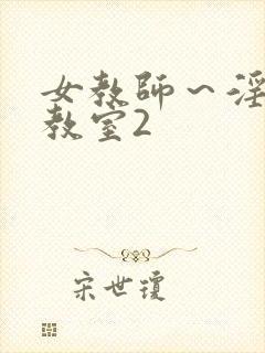 女教师～淫辱の教室2