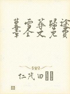 暮雪葬归途26章全文免费阅读