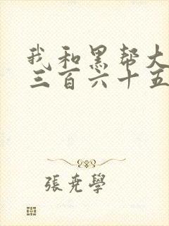 我和黑帮大佬的三百六十五天365