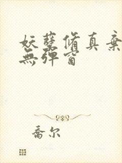 妖孽修真弃少 无弹窗