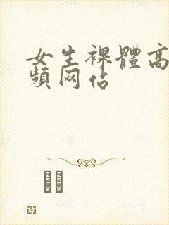 女生裸体高清视频网站