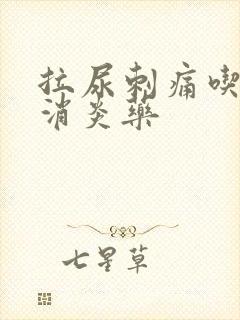 拉尿刺痛吃什么消炎药