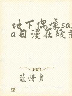 地下偶像sana日漫在线观看