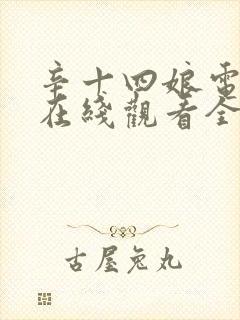 辛十四娘电视剧在线观看全集免费