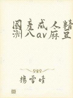 国产成人精品亚洲八av麻豆