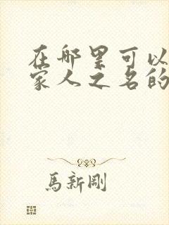 在哪里可以看以家人之名的电视剧