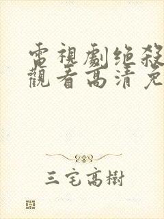 电视剧绝杀在线观看高清免费