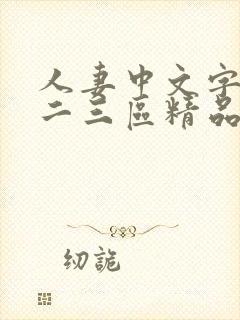 人妻中文字幕一二三区精品在线