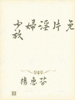 少妇淫片免费播放