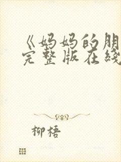 《妈妈的朋友》完整版在线观看封面