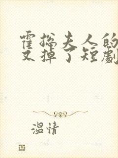 霍总夫人的马甲又掉了短剧封面