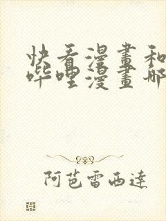 快看漫画和哔哩哔哩漫画哪个好