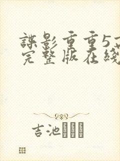 谍影重重5高清完整版在线观看