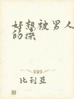 好想被男人狠狠的操封面