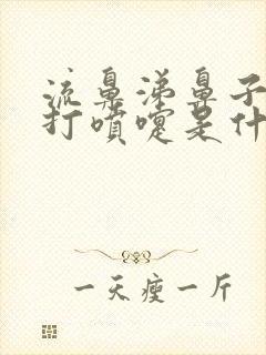 流鼻涕鼻子发痒打喷嚏是什么原因