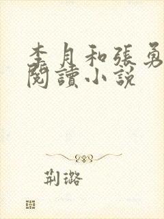 李月和张勇在线阅读小说封面