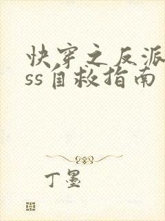 快穿之反派boss自救指南封面