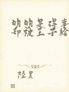 明明是碍事配角却被王子给宠爱免费观看