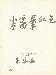 小便尿红色是怎么回事