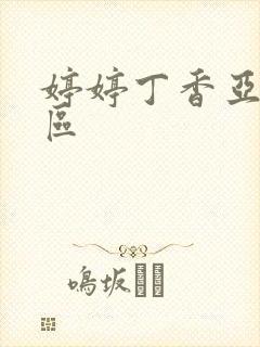 婷婷丁香亚洲一区